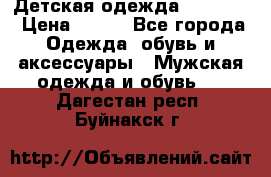 Детская одежда guliver  › Цена ­ 300 - Все города Одежда, обувь и аксессуары » Мужская одежда и обувь   . Дагестан респ.,Буйнакск г.